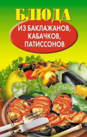 Обложка книги «Блюда из баклажанов, кабачков, патиссонов» — Н. Путятинская