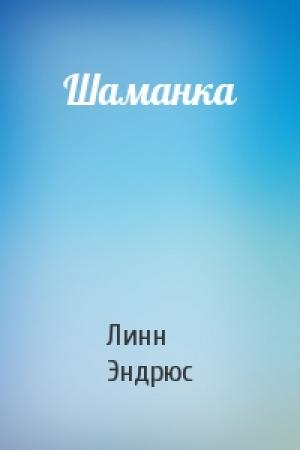 Обложка книги «Шаманка» — Линн Эндрюс