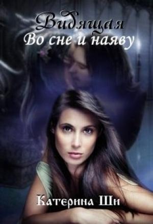 Обложка книги «1. Видящая. Во сне и наяву. 2. Попаданка для ректора. От ненависти до любви» — Катерина Ши