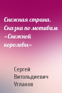 Снежная страна. Сказка по мотивам «Снежной королевы»