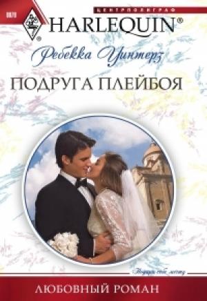 Обложка книги «Подруга плейбоя» — Ребекка Уинтерз