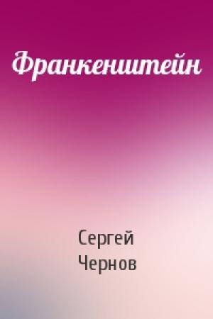 Обложка книги «Франкенштейн» — Сергей Чернов