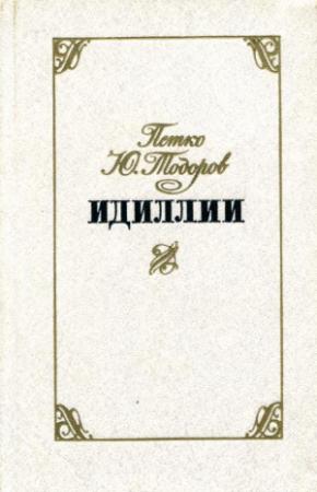 Обложка книги «Идиллии» — Петко Тодоров