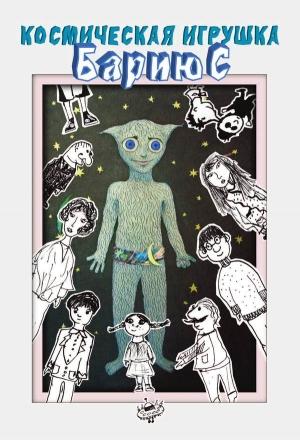 Обложка книги «Космическая игрушка Бариюс» — Дмитрий Белышев
