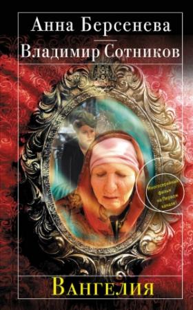 Обложка книги «Вангелия» — Анна Берсенева, Владимир Сотников