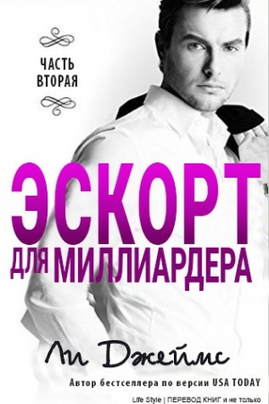 Обложка книги «Эскорт для миллиардера - 2» — Ли Джеймс