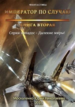 Обложка книги «Император по случаю. Книга вторая.» — Юрий Москаленко