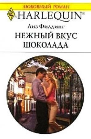 Обложка книги «Нежный вкус шоколада» — Лиз Филдинг