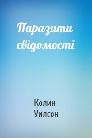 Обложка книги «Паразити свідомості» — Колин Генри Уилсон