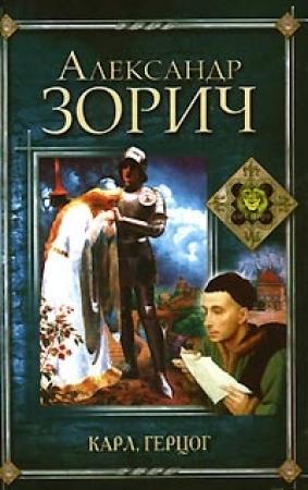 Обложка книги «Карл, герцог» — Александр Зорич