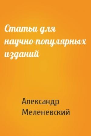 Обложка книги «Статьи для научно-популярных изданий» — Александр Меленевский