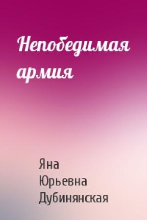 Обложка книги «Непобедимая армия» — Яна Дубинянская