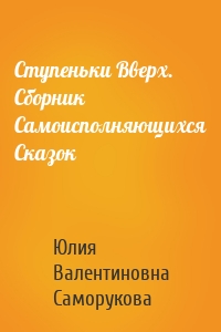 Ступеньки Вверх. Сборник Самоисполняющихся Сказок