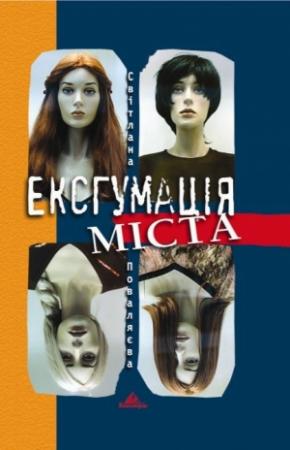 Обложка книги «Ексгумація міста» — Світлана Поваляєва