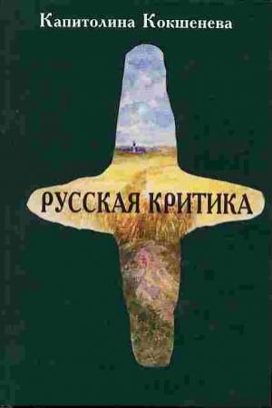 Обложка книги «Русская критика» — Капитолина Антоновна Кокшенёва