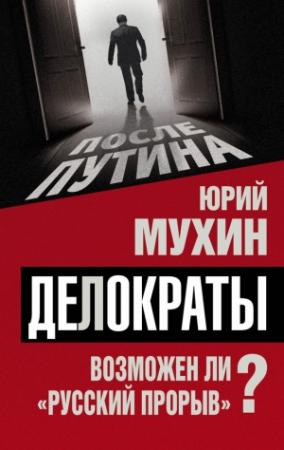Обложка книги «Делократы» — Юрий Мухин