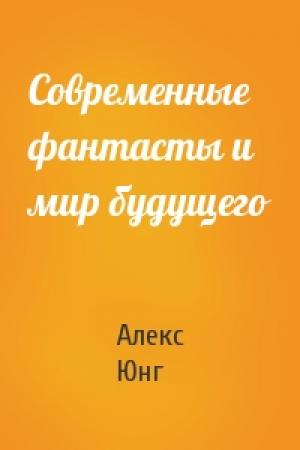 Обложка книги «Современные фантасты и мир будущего» — Алекс Юнг