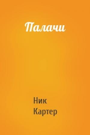Обложка книги «Палачи» — Ник Картер