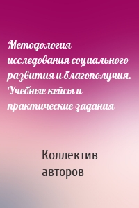 Методология исследования социального развития и благополучия. Учебные кейсы и практические задания