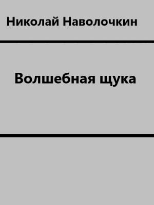 Обложка книги «Волшебная щука» — Николай Наволочкин