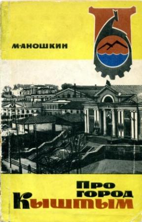 Обложка книги «Про город Кыштым» — Михаил Аношкин