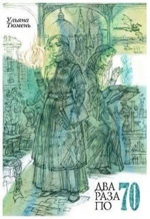 Обложка книги «Два раза по 70 (СИ)» — Ульяна Тюмень