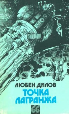 Обложка книги «Правда о шимпанзе Топси» — Любен Дилов