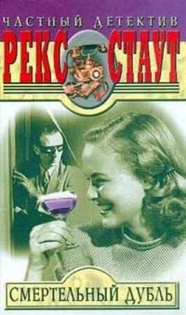 Обложка книги «Скверно для дела» — Рекс Стаут
