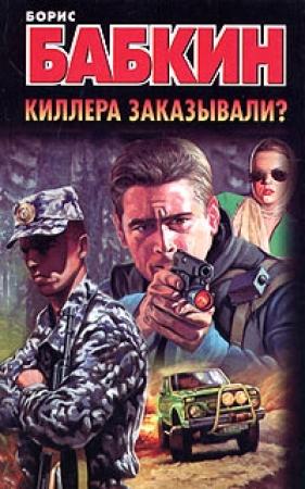 Обложка книги «Киллера заказывали?» — Борис Бабкин