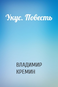 Укус. Повесть