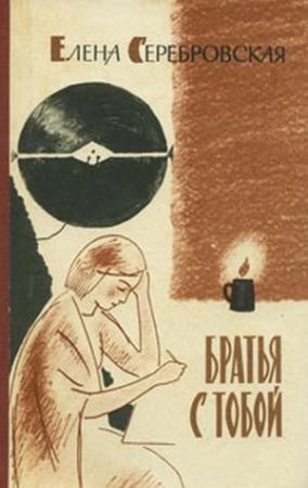 Обложка книги «Братья с тобой» — Елена Серебровская