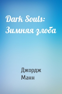Dark Souls: Зимняя злоба