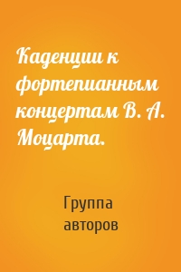 Каденции к фортепианным концертам В. А. Моцарта.