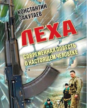 Обложка книги «Леха» — Константин Закутаев