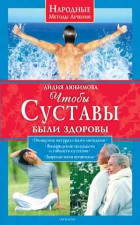 Обложка книги «Чтобы суставы были здоровы» — Лидия Любимова
