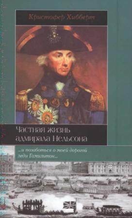 Обложка книги «Частная жизнь адмирала Нельсона» — Кристофер Хибберт