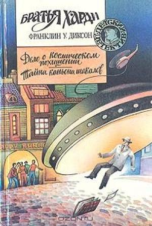 Обложка книги «Дело о космическом похищении» — Франклин Диксон
