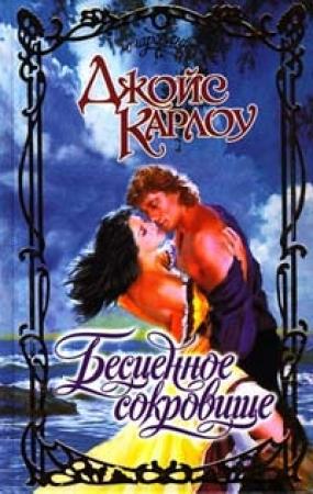 Обложка книги «Бесценное сокровище» — Джойс Карлоу