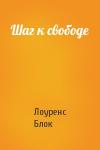 Лоуренс Блок - Шаг к свободе