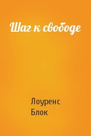 Обложка книги «Шаг к свободе» — Лоуренс Блок
