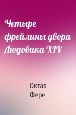 Обложка книги «Четыре фрейлины двора Людовика XIV» — Октав Фере