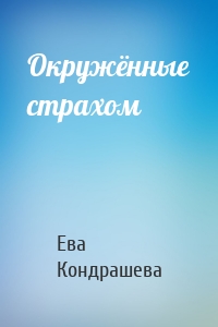 Окружённые страхом