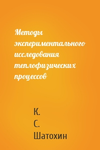 Методы экспериментального исследования теплофизических процессов