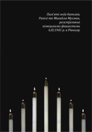 Обложка книги «Місто моє розстріляне» — Хая Мусман