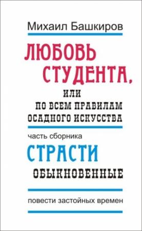 Обложка книги «Любовь студента, или По всем правилам осадного искусства» — Михаил Башкиров