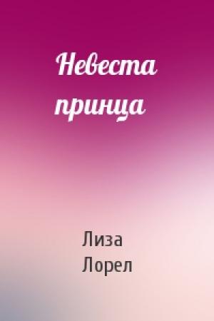 Обложка книги «Невеста принца» — Лиза Лорел