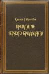 Ксения Гаврилова - Проклятие Черного бриллианта