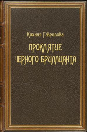 Обложка книги «Проклятие Черного бриллианта» — Ксения Гаврилова