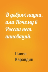 В дебрях науки, или Почему в России нет инноваций