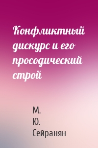 Конфликтный дискурс и его просодический строй